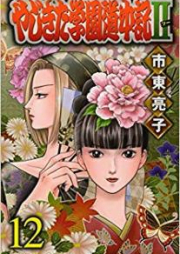 やじきた学園道中記Ⅱ raw 第01-12巻 [Yajikita Gakuen Douchuu-ki II vol 01-12]