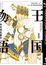 王国物語 raw 第01巻 [Oukoku Monogatari vol 01]