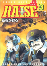 RAISE raw 第01-03巻