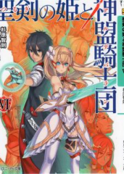 [Novel] 聖剣の姫と神盟騎士団 raw 第01-06巻 [Sword Princess and God vol 01-06]