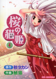 桜の猫姫 raw 第01-04巻 [Sakura no Nekohime vol 01-04]