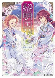 [Novel] 黎明国花伝 raw 第01-03巻 [Reimeinokuni Kaden vol 01-03]