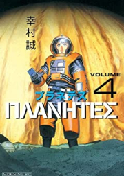プラネテス raw 第01-04巻 [Planetes vol 01-04]