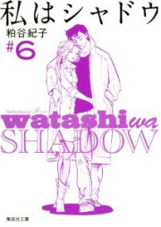 私はシャドウ raw 第01-06巻 [Watashi wa Shadow vol 01-06]