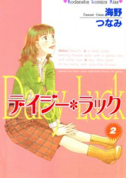 デイジー・ラック raw 第01-02巻 [Daisy Luck vol 01-02]