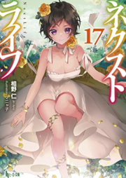 [Novel] ネクストライフ raw 第01-17巻 [Nekusuto Raifu vol 01-17]