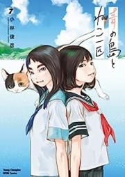 青の島とねこ一匹 raw 第01-07巻 [Ao no shima to neko ippiki vol 01-07]