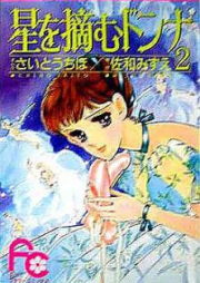 星を摘むドンナ raw 第01巻 [Hoshi o Tsumu Donna vol 01]