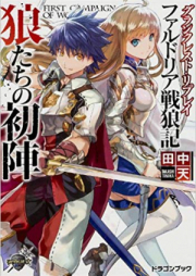 [Novel] グランクレスト・リプレイ ファルドリア戦狼記狼たちの初陣 [Grand Crest Replay first campaign of wolves]