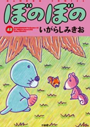 ぼのぼの raw 第01-44巻 [Bonobono vol 01-44]
