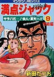 満点ジャック raw 第01-07巻 [Manten Jack vol 01-07]