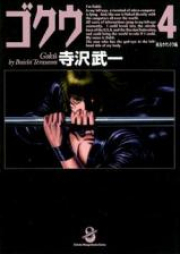 ゴクウ raw 第01-04巻 [Gokuu vol 01-04]