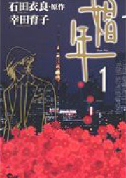 娼年 raw 第01巻 [Shonen vol 01]