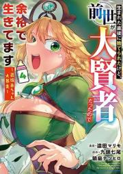 生まれた直後に捨てられたけど、前世が大賢者だったので余裕で生きてます raw 第01-04巻 [Umareta Chokugo Ni Suteraretakedo Zensei Ga Daikenjadattanode Yoyu De Ikitemasu vol 01-04]