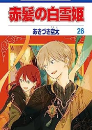 赤髪の白雪姫 raw 第01-26巻 [Akagami no Shirayukihime vol 01-26]