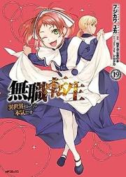 無職転生 ～異世界行ったら本気だす～ raw 第01-19巻 [Mushoku Tensei – Isekai Ittara Honki Dasu vol 01-19]