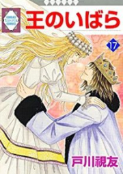 王のいばら raw 第01-17巻 [Ounoibara vol 01-05]