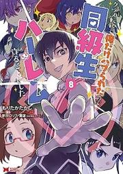 クラス転移で俺だけハブられたので、同級生ハーレム作ることにした（コミック） raw 第01-08巻 [Kurasu Ten’i de ore Dake Haburareta Node Dokyusei Haremu Tsukuru Koto ni Shita vol 01-08]