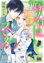 嫁入りのススメ【単行本版】【電子限定おまけ付き】～大正御曹司の強引な求婚～raw 第01-03巻 [Yomeiri No Su Su Me Taisho Onzoshi No Goinna Motome vol 01-03]
