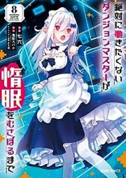 絶対に働きたくないダンジョンマスターが惰眠をむさぼるまで raw 第01-08巻 [Zettai ni Hatarakitakunai Danjon Masuta ga Damin o Musaboru Made vol 01-08]