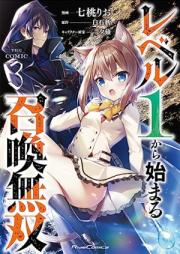 レベル1から始まる召喚無双 THE COMIC raw 第01-03巻 [Level 1 Kara Hajimaru Shokan Muso the COMIC vol 01-03]
