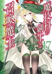 魔技科の剣士と召喚魔王 raw 第01-17巻 [Magika No Kenshi To Bashireusu vol 01-17]