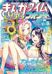 まんがタイムきららフォワード 2023年08月号 [Manga Time Kirara Forward 2023-08]