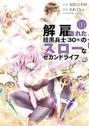 解雇された暗黒兵士(30代)のスローなセカンドライフ raw 第01-10巻 [Kaiko Sareta Ankoku Heishi Sanjudai no Suro na Sekando Raifu vol 01-10]