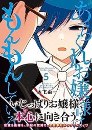 あらくれお嬢様はもんもんしている raw 第01-05巻 [Arakure Ojosama wa Monmon Shite iru vol 01-05]