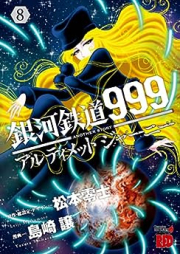 銀河鉄道999 アルティメット ジャーニー raw 第01-08巻 [Galaxy Express 999 Another Story Ultimate Journey vol 01-08]