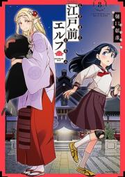 江戸前エルフ raw 第01-08巻 [Edomae Erufu vol 01-08]