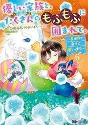 優しい家族と、たくさんのもふもふに囲まれて。～異世界で幸せに暮らします～ raw 第01-06巻 [Yasashi kazoku to takusan no mofumofu ni kakomarete Isekai de shiawase ni kurashimasu vol 01-06]
