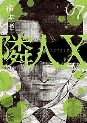 隣人X raw 第01-08巻 [Rinjin X vol 01-08]