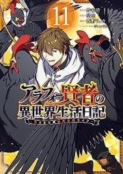 アラフォー賢者の異世界生活日記 ～気ままな異世界教師ライフ～ raw 第01-11巻 [Arafo Kenja no Isekai Seikatsu Nikki Kimamana Isekai Kyoshi Raifu vol 01-11]