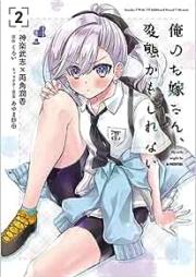 俺のお嫁さん、変態かもしれない raw 第01-02巻 [Ore no Oyomesan Hentai Kamo Shirenai vol 01-02]