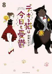 デキる猫は今日も憂鬱 raw 第01-08巻 [Dekiru Neko wa kyo mo Yuutsu vol 01-08]