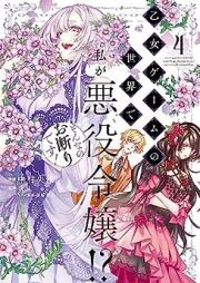 乙女ゲームの世界で私が悪役令嬢！？ そんなのお断りです！ raw 第01-04巻 [Otome gemu no sekai de watashi ga akuyaku reijo sonnano okotowari desu vol 01-04]
