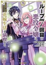 ループ7回目の悪役令嬢は、元敵国で自由気ままな花嫁生活を満喫する raw 第01-05巻 [Rupu Nanakaime no Akuyaku Reijo wa Mototekikoku de Jiyu Kimama na Hanayome Seikatsu o Mankitsu Suru vol 01-05]