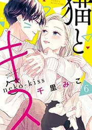 猫とキス raw 第01-06巻 [Neko to kisu vol 01-06]