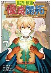 転生領主の優良開拓 raw 第01-07巻 [Tensei Ryoshu no Yuryo Kaitaku vol 01-07]