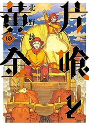 片喰と黄金 raw 第01-10巻 [Katabami to ogon vol 01-10]