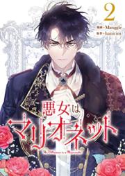 悪女はマリオネット raw 第01-02巻 [Akujo wa Marionette vol 01-02]
