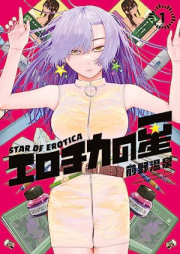 エロチカの星 raw 第01巻 [Erotica No Hoshi vol 01]