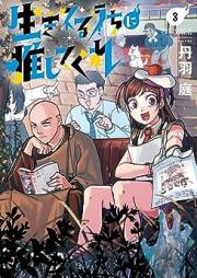 生きてるうちに推してくれ raw 第01-03巻 [Ikiteru Uchi Ni Oshitekure vol 01-03]