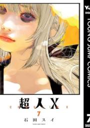 超人X raw 第01-07巻 [Chojin X vol 01-07]