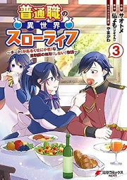 普通職の異世界スローライフ raw 第01-03巻 [Futsu Shoku No Isekai Slow Life vol 01-03]