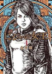 ビジャの女王 raw 第01-04巻 [Bija No Jou vol 01-04]