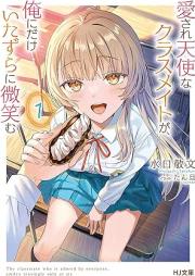 [Novel] 愛され天使なクラスメイトが、俺にだけいたずらに微笑む raw 第01巻 [Ai Sare Tenshina Classmate Ga Ore Ni Dake Itazurani Hohoemu vol 01]