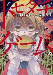 トモダチゲーム raw 第01-23巻 [Tomodachi Game vol 01-23]