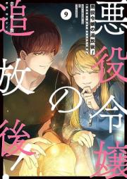悪役令嬢の追放後！ 教会改革ごはんで悠々シスター暮らし raw 第01-09巻 [Akuyaku Reijo no Tsuihogo Kyokai Kaikaku Gohan de Yuyu Shisutagurashi vol 01-09]